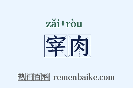 宰肉是什么意思的图片